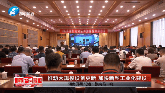 河南省設備管理工作會議暨全省設備更新改造工作政策宣貫會在鄭州市召開